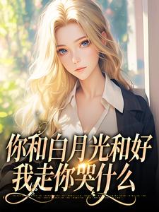 《你和白月光和好，我走你哭什么》小说精彩章节免费试读，沈书欣言司礼小说在线阅读