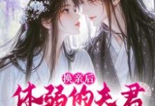 无删减版《换亲后，体弱的夫君他延年益寿了》章节目录在线阅读-扫文君
