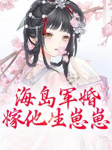 海岛军婚：嫁他生崽崽沈竹一霍锦之，海岛军婚：嫁他生崽崽在线阅读