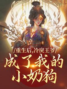 重生后，冷戾王爷成了我的小奶狗全章节免费在线阅读，云想司空琰完结版