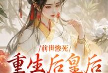 主人公阴华瑶慕容婉清小说前世惨死，重生后皇后娘娘杀疯了在线阅读-扫文君