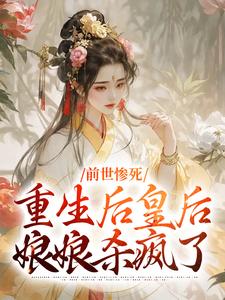 主人公阴华瑶慕容婉清小说前世惨死，重生后皇后娘娘杀疯了在线阅读