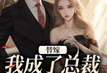 替嫁：我成了总裁的长生药免费阅读，替嫁：我成了总裁的长生药章节目录-扫文君