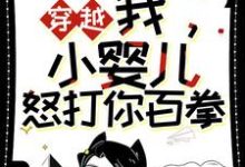 《穿越：我，小婴儿，怒打你百拳》小说主角左佑免费在线阅读-扫文君