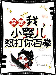 《穿越：我，小婴儿，怒打你百拳》小说主角左佑免费在线阅读