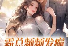 霸总频频发癫,只想求我真心楚念傅景肆小说在线免费阅读-扫文君