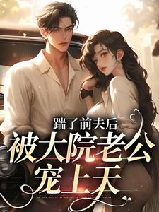 踹了前夫后，被大院老公宠上天沐雅季烨霖小说在线免费阅读