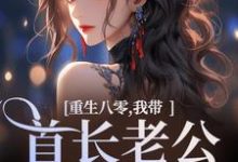 无删减版《重生八零，我带首长老公回家了》在线免费阅读-扫文君