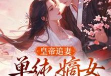 皇帝追妻，单纯嫡女她太好骗慕挽珠萧承懿，皇帝追妻，单纯嫡女她太好骗最新章节-扫文君