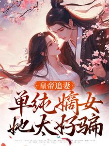 皇帝追妻，单纯嫡女她太好骗慕挽珠萧承懿在线免费阅读