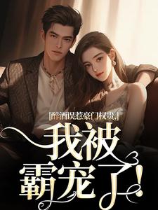 男女主人公叫阮温迎贺霖的小说免费资源
