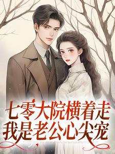 《七零大院横着走，我是老公心尖宠》小说在线试读，《七零大院横着走，我是老公心尖宠》最新章节目录