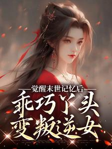 觉醒末世记忆后，乖巧丫头变叛逆女（陆沉司徒秀）在线免费阅读