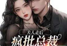 顾焕之苏妍小说在哪里可以看-扫文君