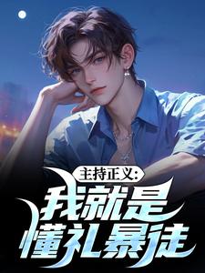 袁宗周勋小说叫什么（主持正义：我就是懂礼暴徒免费阅读）