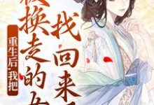 无删减版《重生后，我把被换走的女儿找回来了》章节目录在线阅读-扫文君