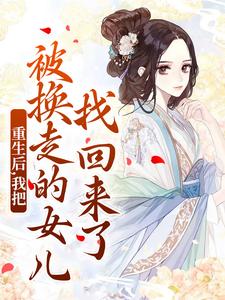 无删减版《重生后，我把被换走的女儿找回来了》章节目录在线阅读