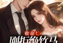 男女主人公闻白宴陆初然小说救命！刚拒绝竹马，又被大佬盯上免费阅读-扫文君