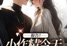 求报告!小作精今天怎么样了?小说免费资源-扫文君