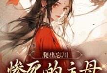 无删减版《爬出忘川，惨死的主母她杀回来了！》全章节阅读-扫文君