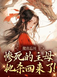 无删减版《爬出忘川，惨死的主母她杀回来了！》全章节阅读