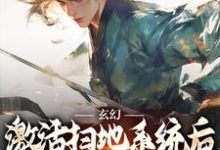 无删减版《玄幻：激活扫地系统后，我举世无敌》章节目录在线阅读-扫文君