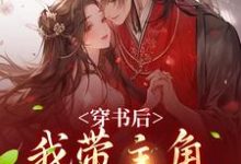 小说《穿书后，我带主角干翻修真界》在线阅读-扫文君