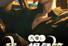 八零：我一根鱼竿，钓尽海货！周辰小说大结局免费试读-扫文君