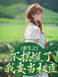 《重生之不摆烂了，我要当权臣》小说大结局免费试读 桑锦虞夜北辰小说