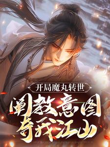 陆冲小说叫什么（开局魔丸转世，阐教意图夺我江山免费阅读）