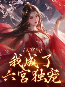 入宫后，我成了六宫独宠林妙音楚御宸小说在线章节目录阅读最新章节