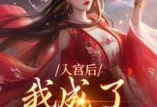 已完结小说《入宫后,我成了六宫独宠》在线阅读-扫文君