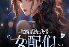 觉醒系统：我带女配们强势逆袭小说，觉醒系统：我带女配们强势逆袭免费阅读-扫文君