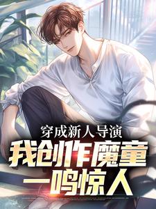 男女主人公苏铭小说穿成新人导演，我创作魔童一鸣惊人免费阅读
