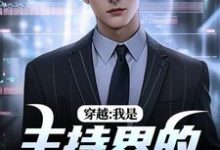 主角叫邓长江小说穿越：我是主持界的一朵奇葩免费阅读-扫文君