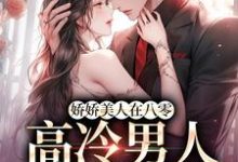 《娇娇美人在八零,高冷男人不经撩》小说精彩章节免费试读,成娆沈贺亭小说在线阅读-扫文君