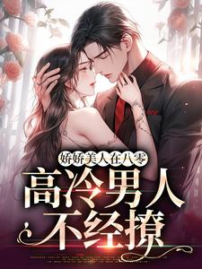 《娇娇美人在八零，高冷男人不经撩》小说精彩章节免费试读，成娆沈贺亭小说在线阅读