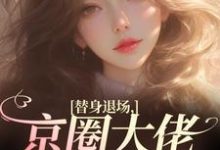 替身退场，京圈大佬悔红了眼姜娴蔺元洲小说在线免费阅读-扫文君