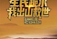 小说《直播打僵尸后，风水铺爆火全网》在线阅读-扫文君