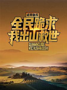已完结小说《直播打僵尸后，风水铺爆火全网》在线阅读