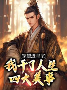 穿越进皇室，我干了人生四大美事小说，穿越进皇室，我干了人生四大美事在线阅读