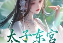 太子东宫藏美人最新章节，太子东宫藏美人在线阅读-扫文君