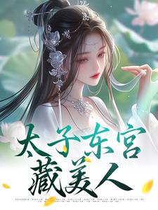 太子东宫藏美人最新章节，太子东宫藏美人在线阅读