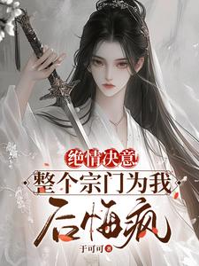 小说《绝情决意！整个宗门为我后悔疯！》在线阅读