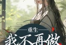 重生：我不再做家族炮灰小说，重生：我不再做家族炮灰在线阅读-扫文君