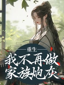 重生：我不再做家族炮灰小说，重生：我不再做家族炮灰在线阅读