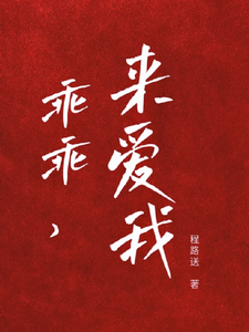 主角厉霆骁江颜小说无删减版在线阅读，乖宝又要分手了，太子爷求贴贴免费看