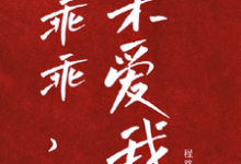 已完结小说《乖宝又要分手了，太子爷求贴贴》在线阅读-扫文君