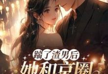 主人公南黎川时鹿溪小说渣男快爬，豪门团宠大小姐不装了在线阅读-扫文君