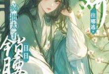 无删减版《被太子强制爱了怎么办》章节目录在线阅读-扫文君